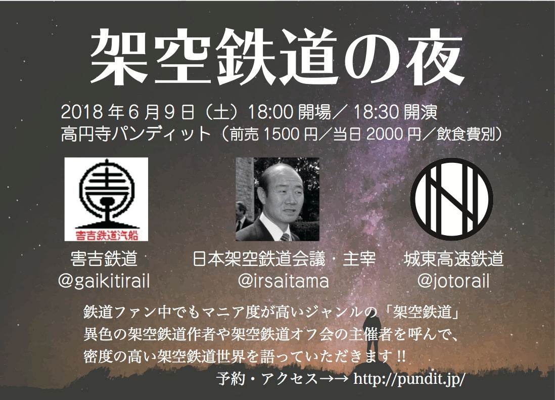 6月9日(土)架空鉄道の夜