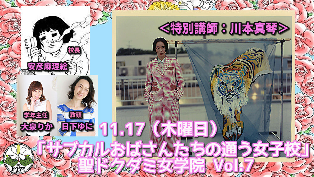 11月17日(木)「サブカルおばさんたちの通う女子校」聖ドクダミ女学院 Vol.7 <ゲスト講師:川本真琴>