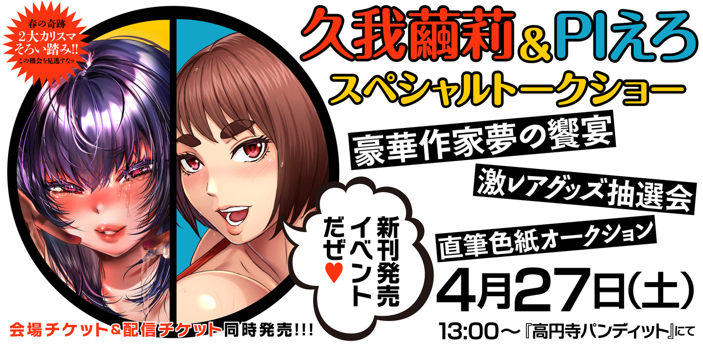 4月27日（土・昼）豪華作家 夢の饗宴〜久我繭莉＆PIえろスペシャルトークショー〜