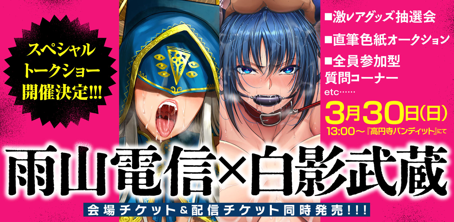 25/3月30日(日・昼)『雨山電信×白影武蔵 新刊発売記念トークショー』