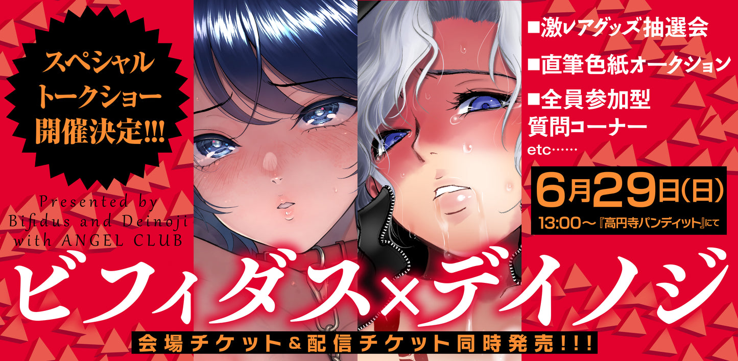 25/6月29日(日・昼)『ビフィダス×デイノジ新刊発売記念トークショー』