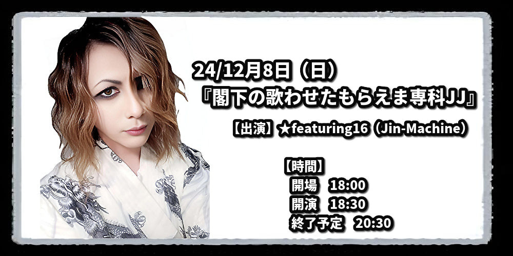 24/12月8日(日)『閣下の歌わせたもらえま専科JJ』