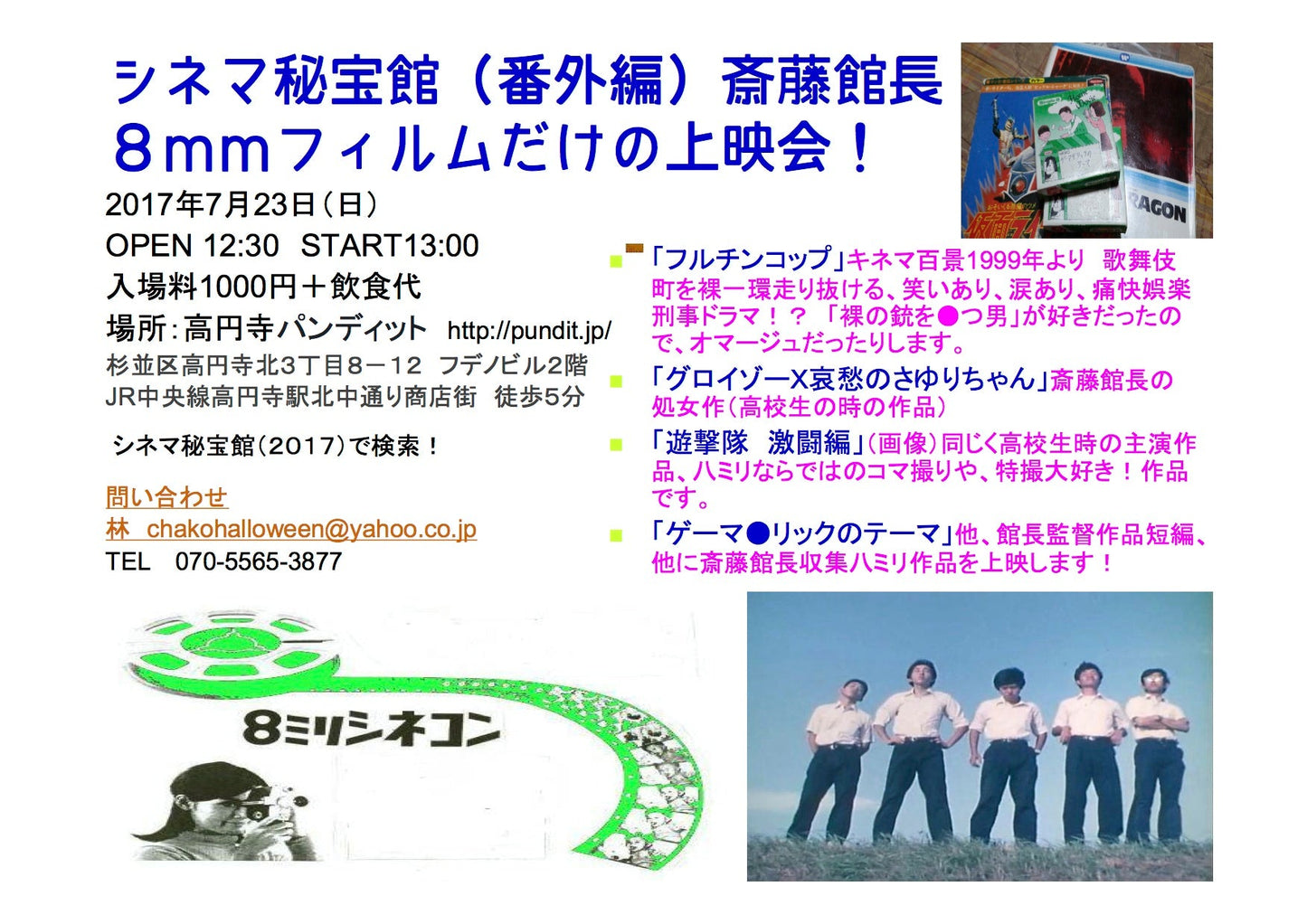 7月23日(日)昼:シネマ秘宝館(番外編)斎藤館長 8mmフィルムだけの上映会!