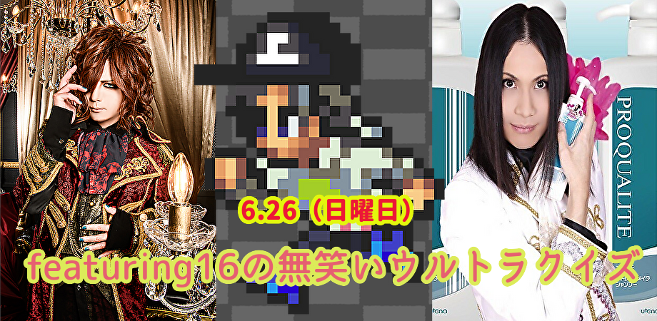 6月26日(日)featuring16の無笑いウルトラクイズ