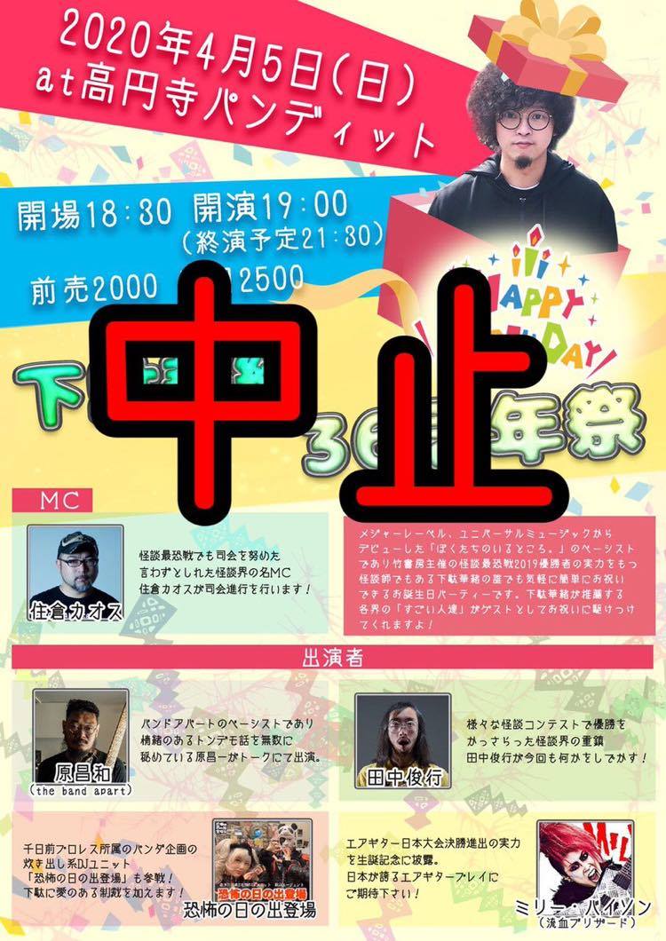 4月5日 (日)〜下駄華緒36周年祭〜(公演中止とさせていただきます。)