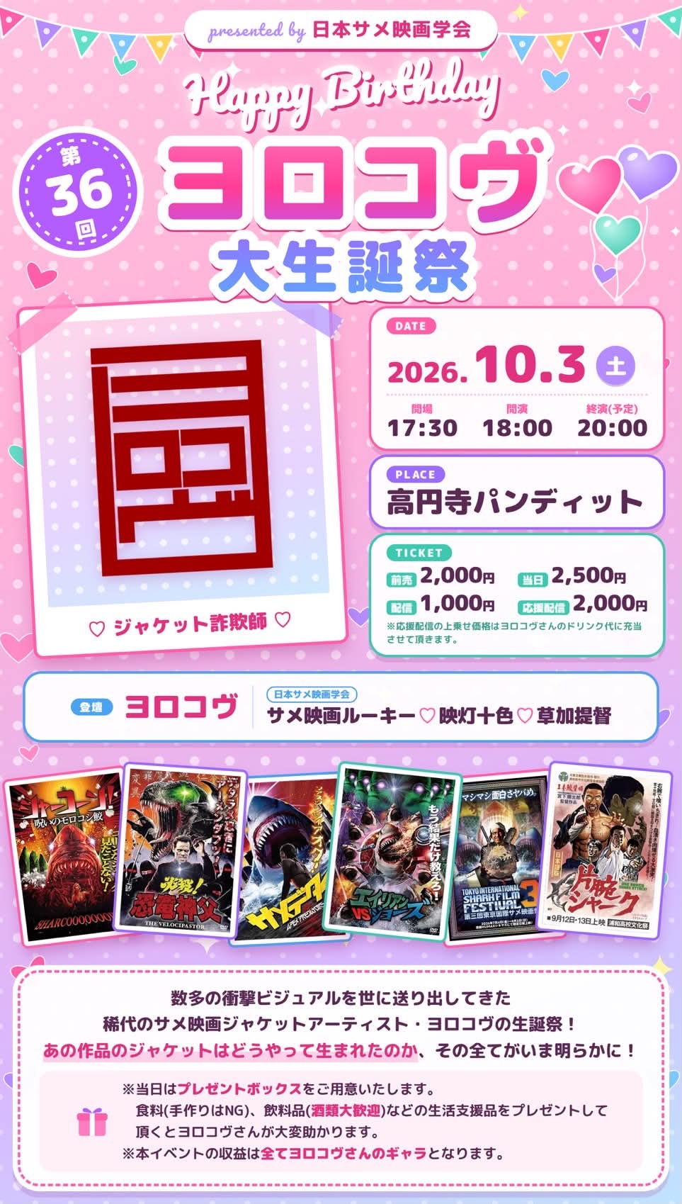 26年10月3日(土)第36回 ヨロコヴ 大生誕祭 presented by 日本サメ映画学会