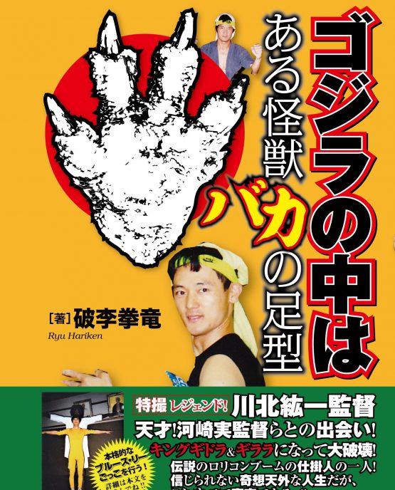 11月23日(木・祝日)昼:自伝『ゴジラの中は ある怪獣バカの足型』発売記念トーク&サイン会! オレたちの兄貴、「破李拳 竜」が今だから話そう!!!