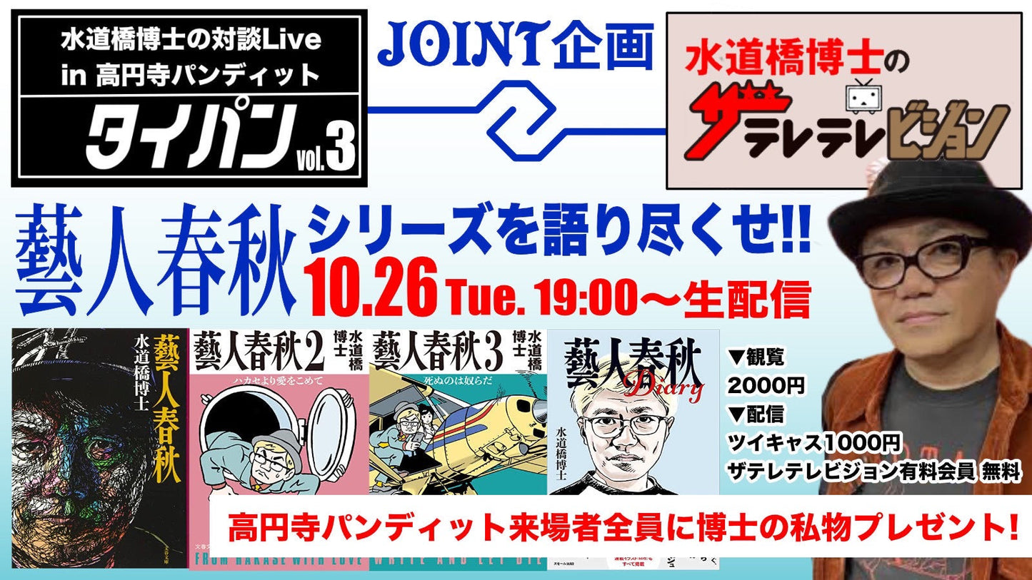 10月26日(火)】水道橋博士の『タイパンvol.3』in高円寺パンディット 〜ニコニコ動画・『水道橋博士のテレテレビジョン』とジョイント企画!!「藝人春秋」シリーズを語り尽くせ!