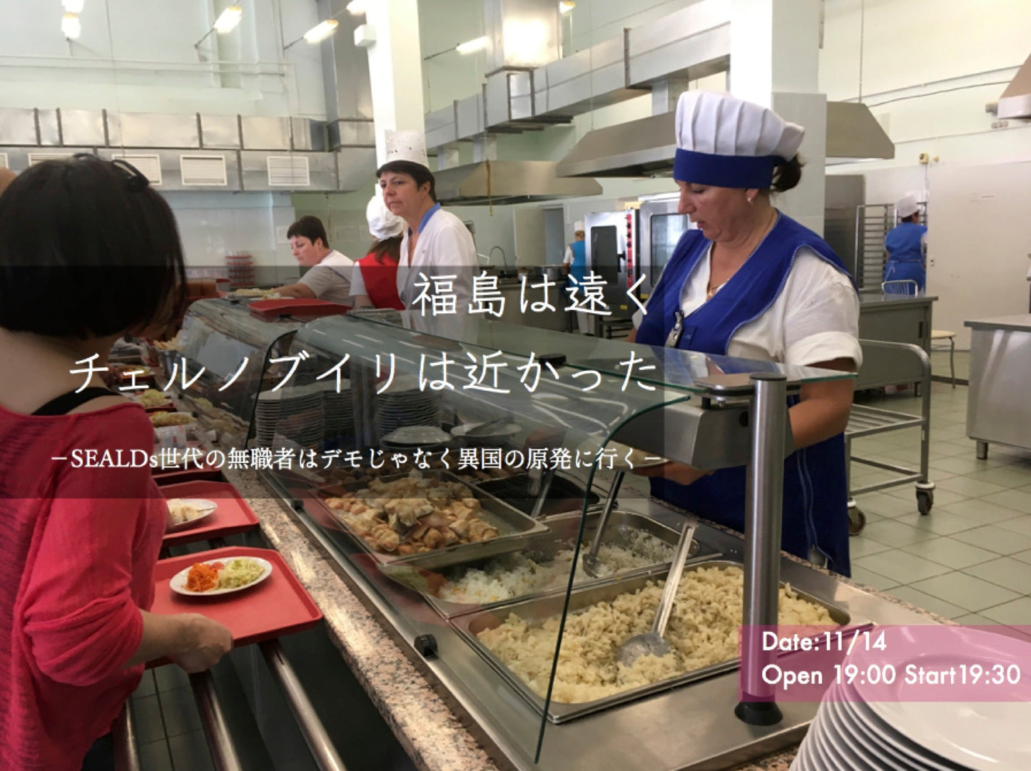 11月14日(水)「福島は遠く、チェルノブイリは近かった」 −SEALDs世代の無職者はデモじゃなく異国の原発に行く−