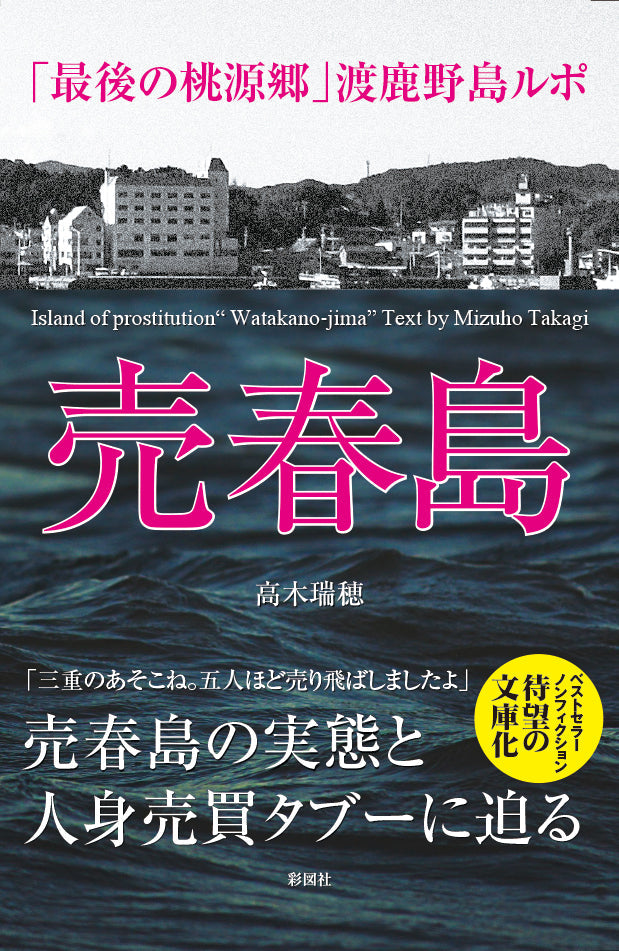1月8日(水)文庫判『売春島』出版記念 ネットの噂にぜんぶ答える!