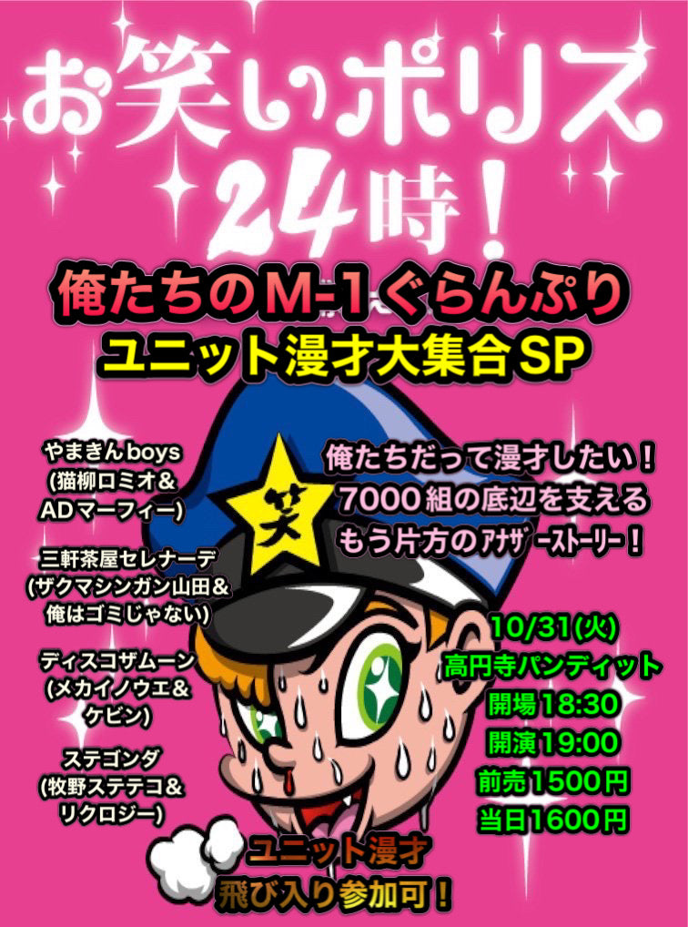 10月31日(火)お笑いポリス24時! 俺たちのM-1ぐらんぷり ユニット漫才大集合SP
