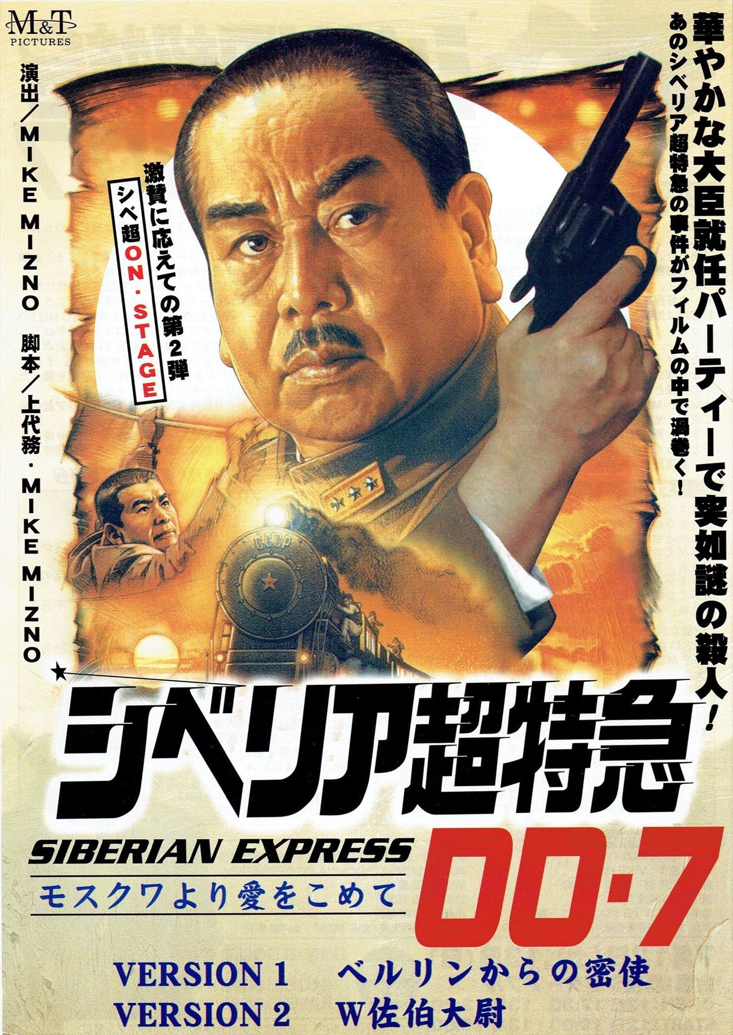 7月16日(土)高円寺パンディット迷画座vol.8 『シベリア超特急00.7~W佐伯大尉~』ノーカット版 上映会