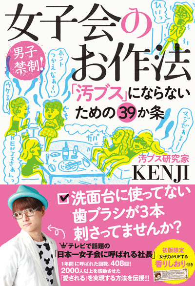 2月7日(土)汚ブス研究家・KENJI「高円寺・中央線好き女子会」 2015春