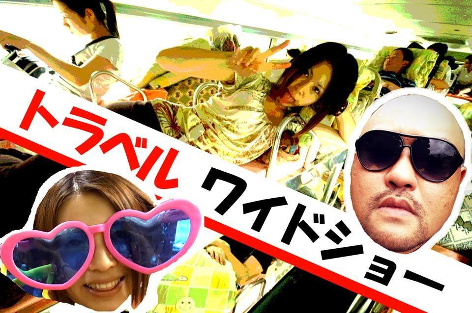 「ぶっちゃけトラベルワイドショーVOL.1」