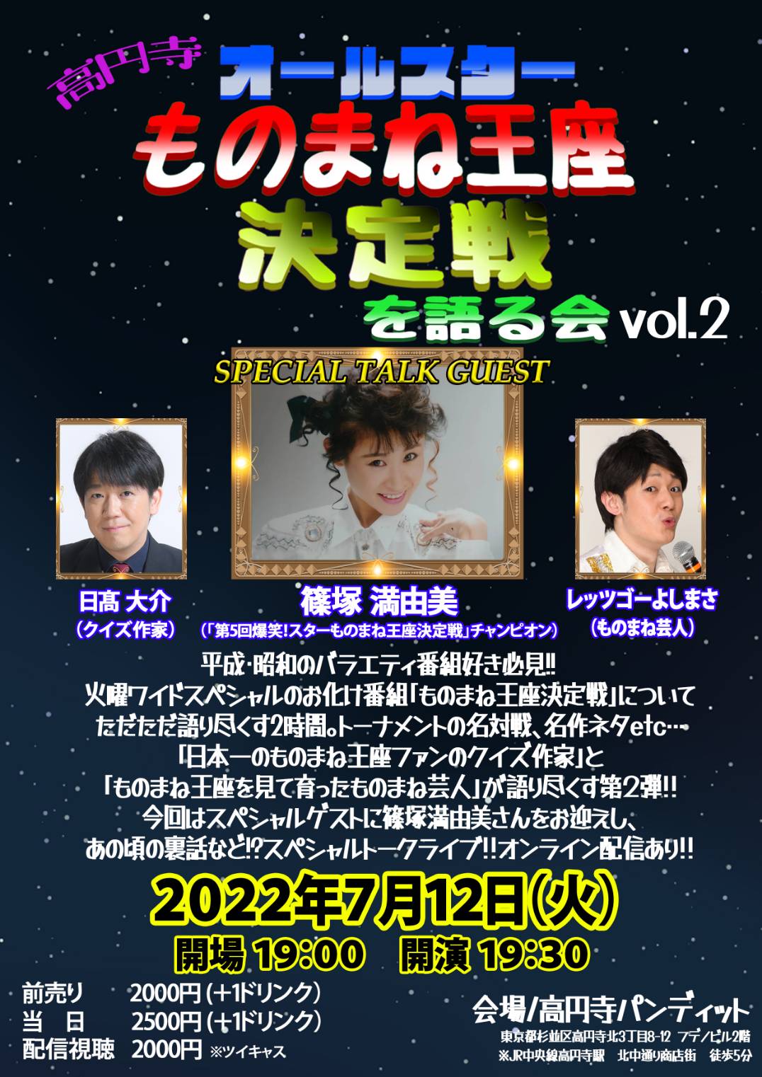 7月12日(火)高円寺オールスターものまね王座決定戦を語る会Vol.2【スペシャルゲスト】 篠塚満由美