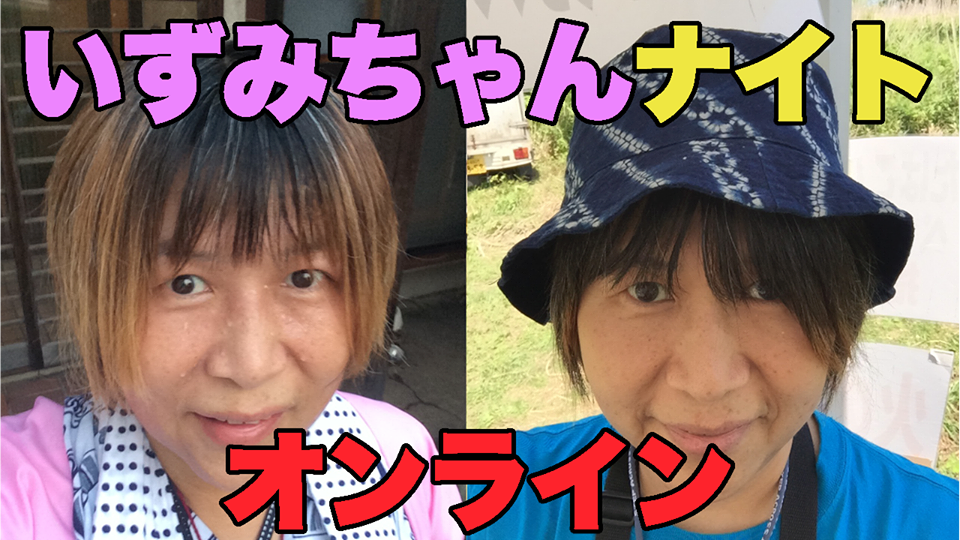 5月24日(日)緊急開催!いずみちゃんナイトオンライン