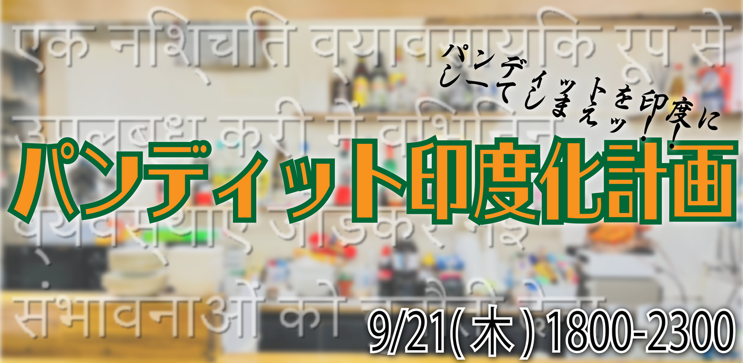 9/21(Thu) パンディット印度化計画(通常Bar営業)