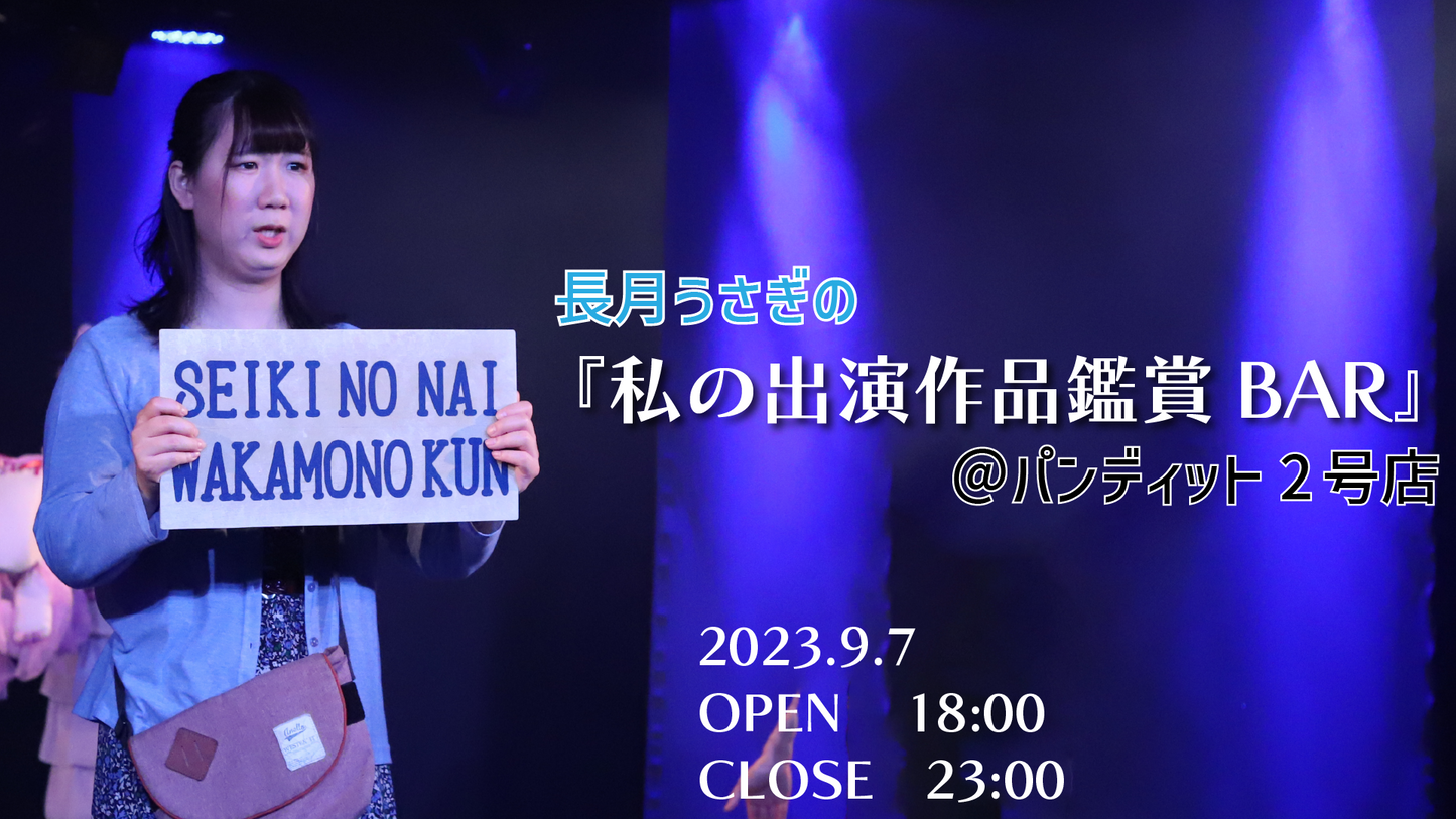 9/7(Thu)「私(@UsagiN_act)の出演作品上映BAR」