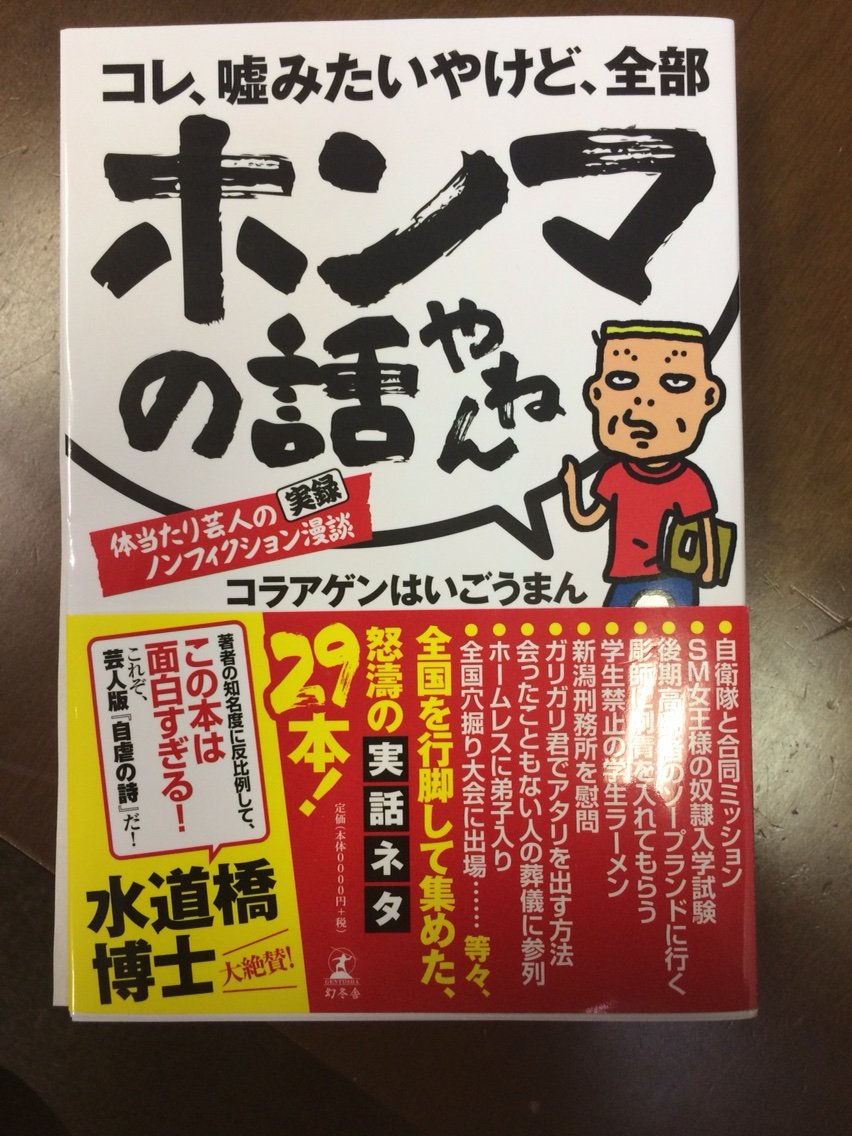 7月10日(日)昼:WAHAHA本舗×幻冬舎 PRESENTS 祝・コラアゲンはいごうまんの初出版記念ライブ 「6000部売り切らないと全部買い取りなんです」 ~コレ、嘘みたいやけど、全部ホンマの話やねん~