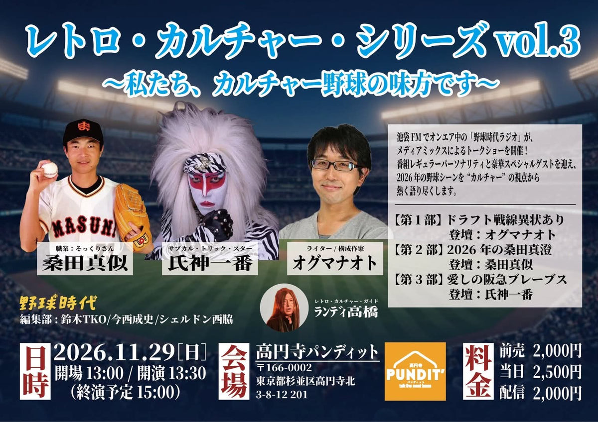 26年11月29日(昼・日)レトロ・カルチャー・シリーズvol.3 〜私たち、カルチャー野球の味方です〜