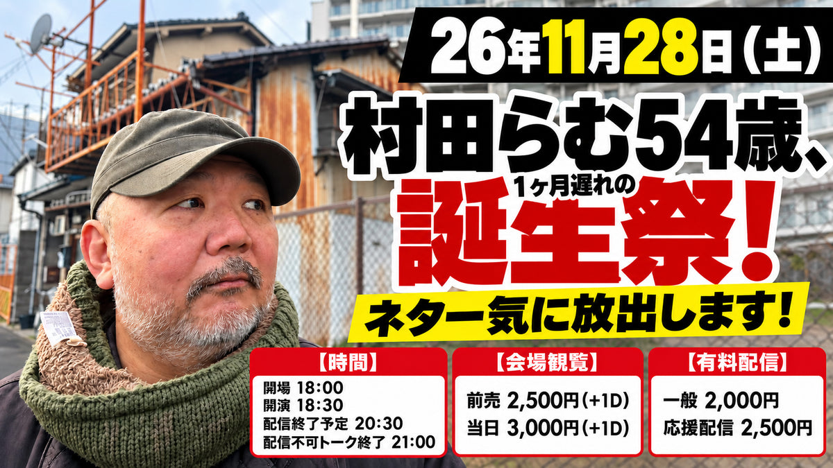 26年11月28日(土)村田らむ54歳、誕生祭! ネタ一気に放出します!