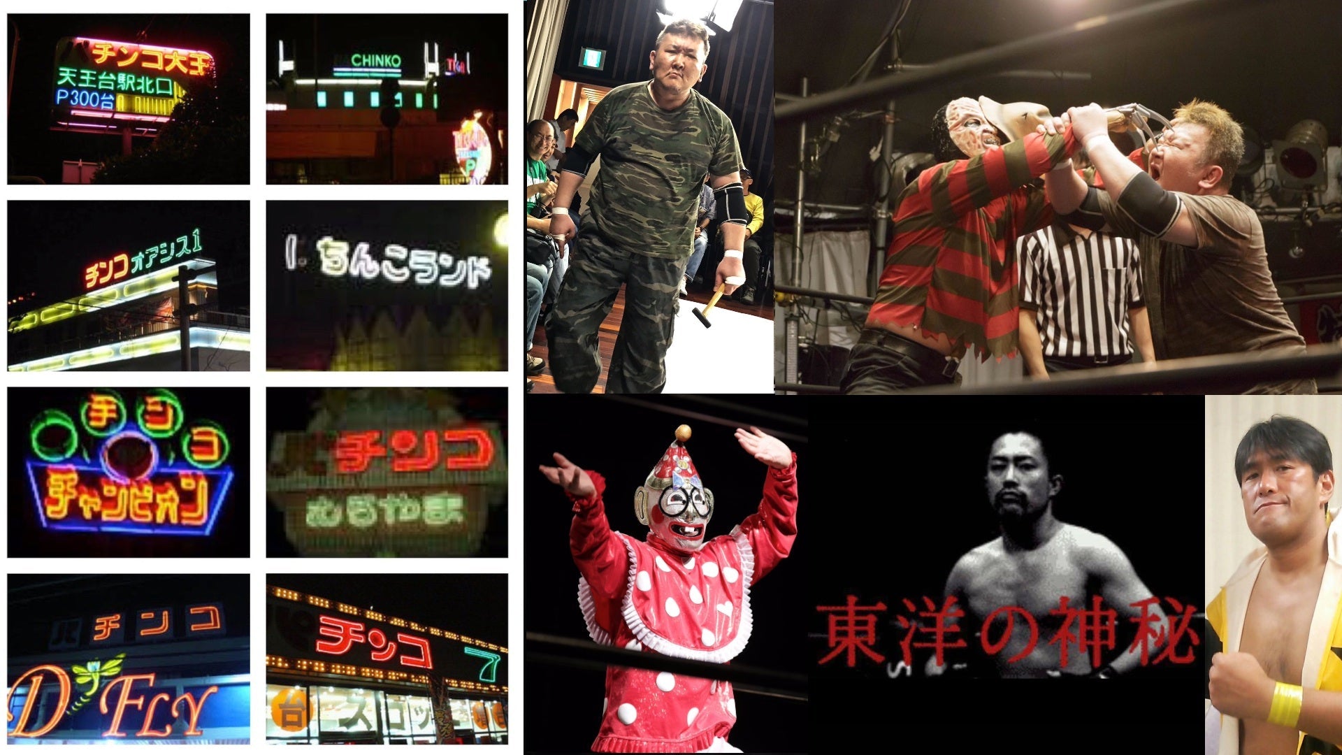 チンポイベント 11月24日(金)uncensored爆裂暴露トークイベント・おくちのプロレス「まいっちんぐプロレスリング」旗揚げ戦 – 高円寺Pundit