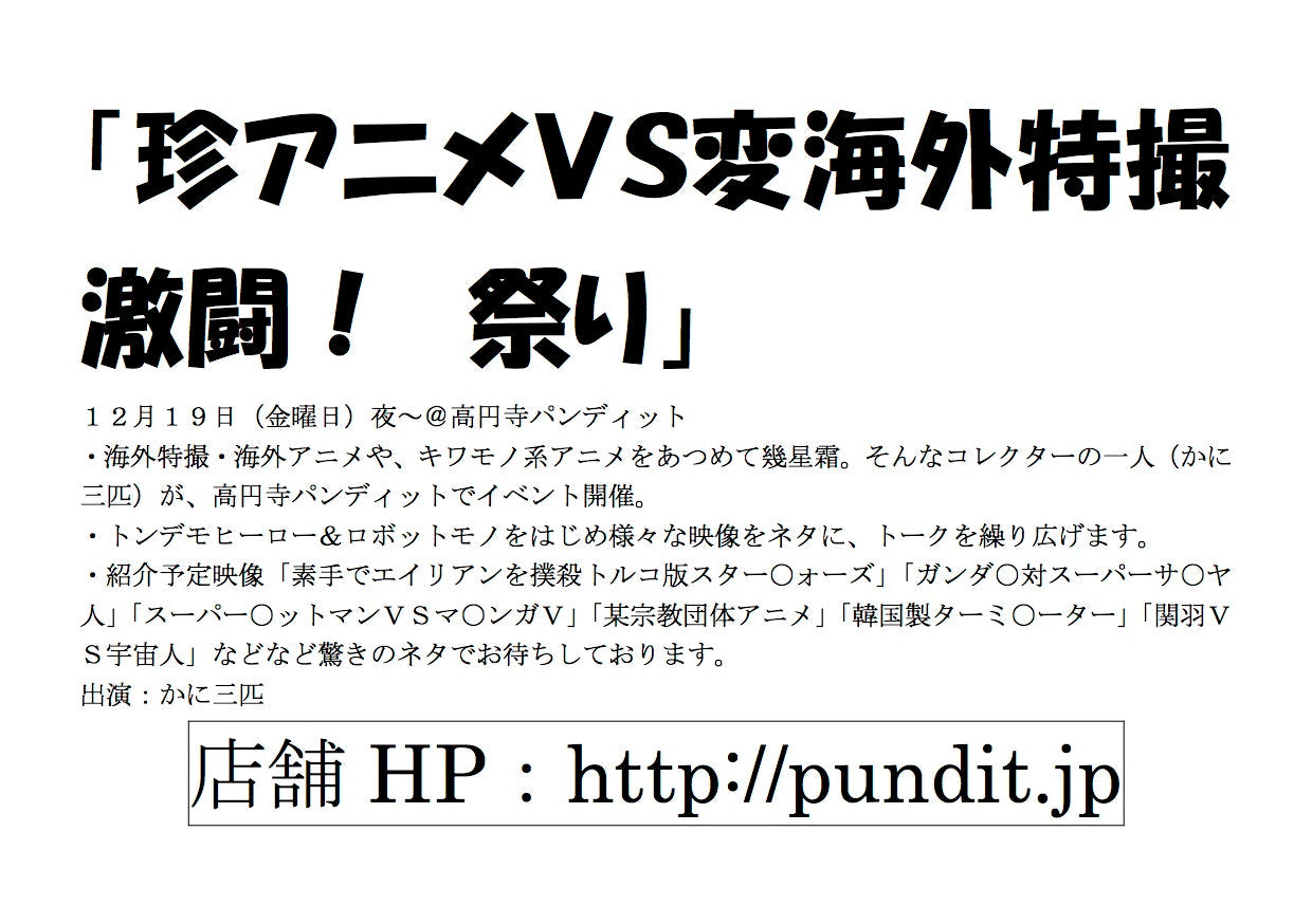 12月19日(金)かに三匹 初の単独公演!「珍アニメ VS 変海外特撮激闘! 祭り」