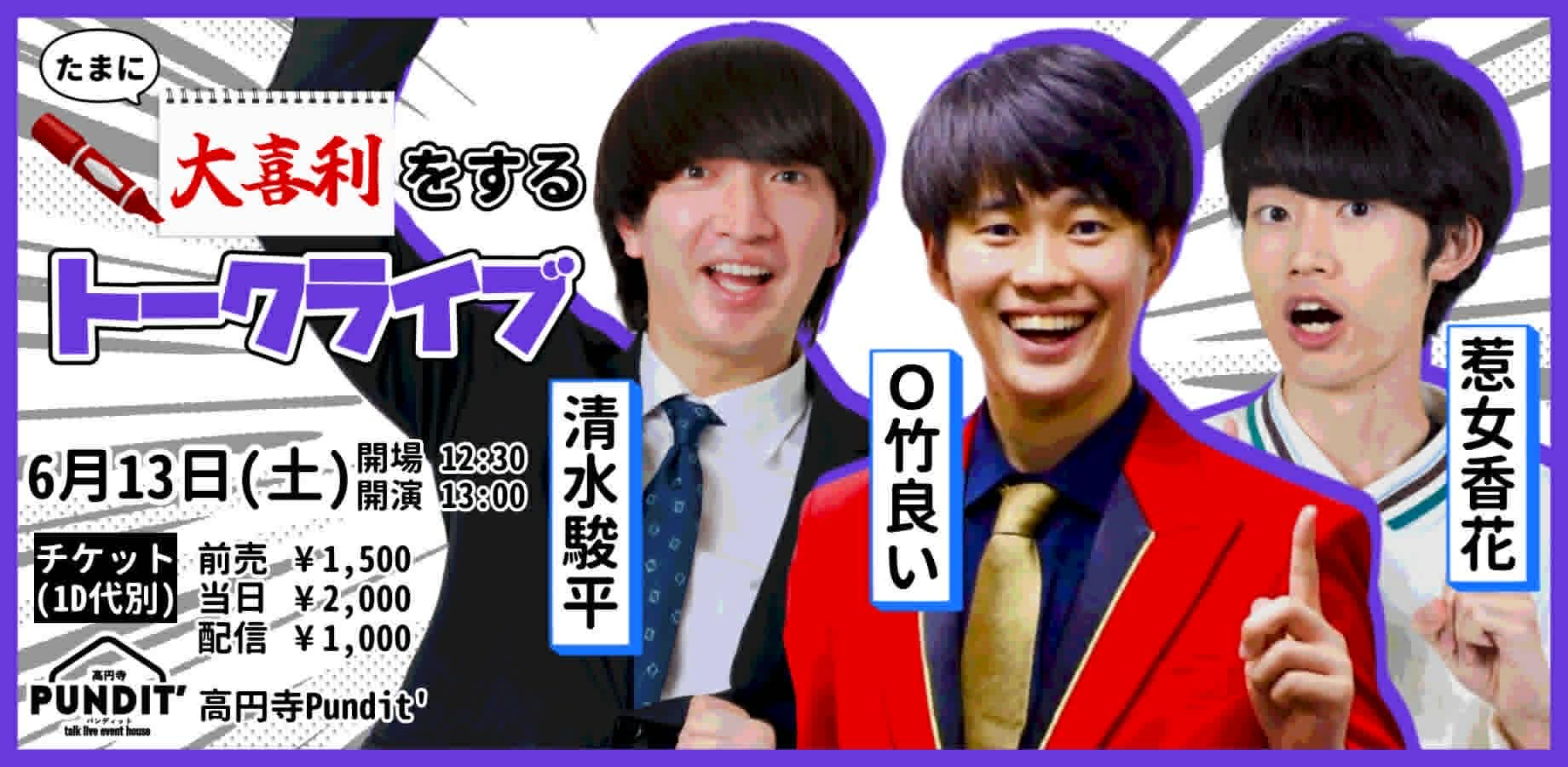 26年6月13日（土・昼）たまに大喜利をするトークライブ – 高円寺Pundit