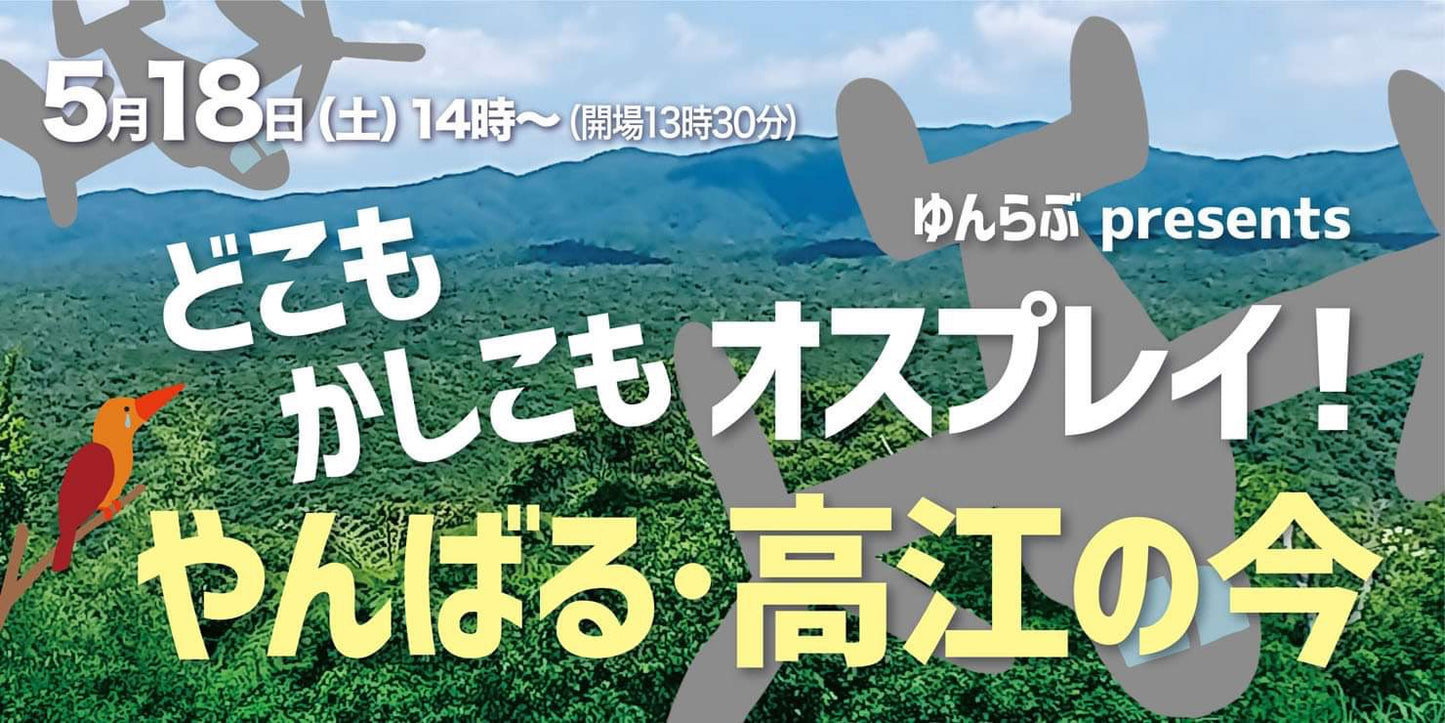 24/5月18日（土）ゆんらぶpresents 『どこもかしこもオスプレイ！ やんばる・高江の今』