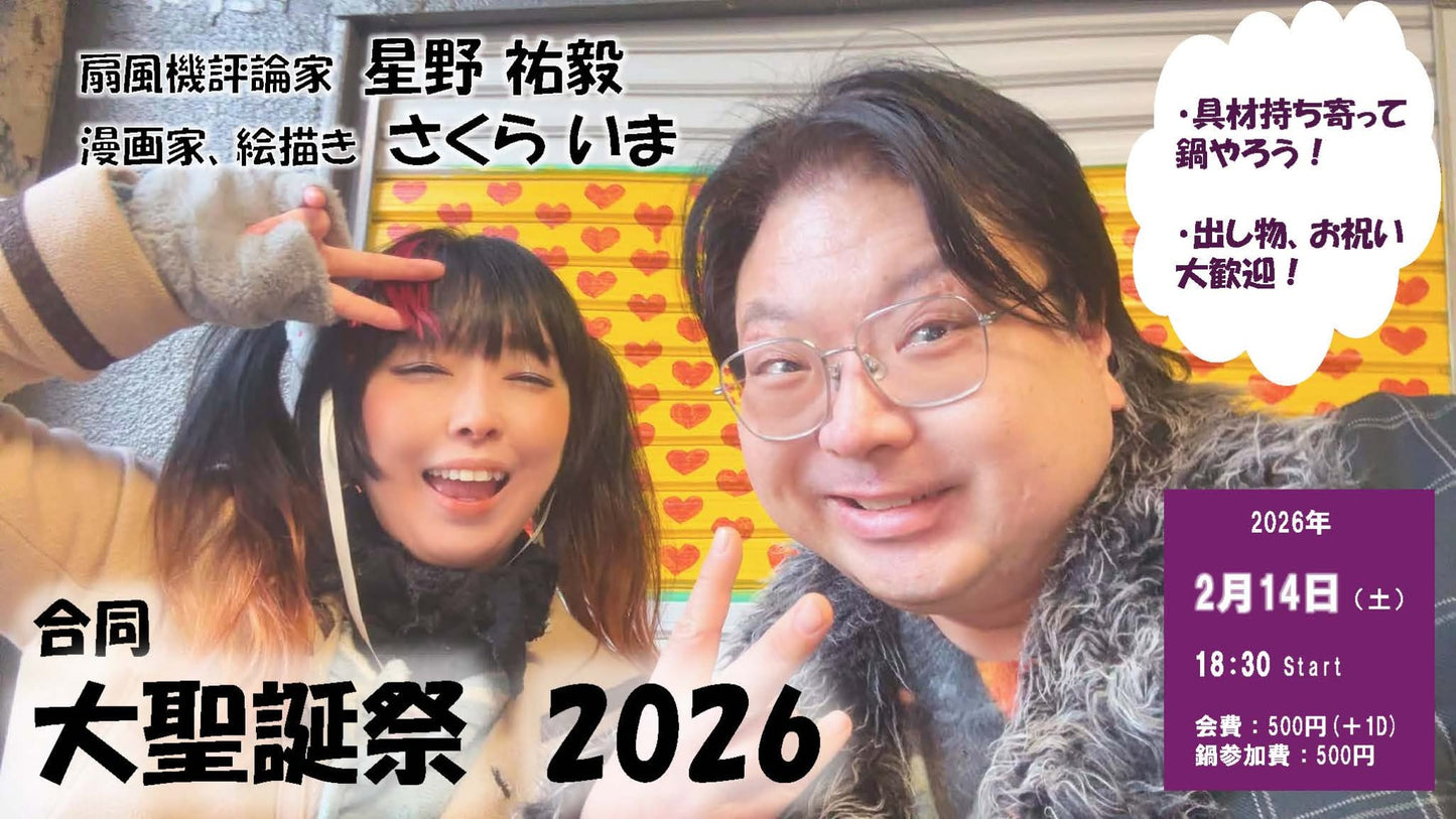 26年2月14日(土)「扇風機評論家・星野 祐毅&漫画家、絵描き・さくら いま合同大聖誕祭2026」