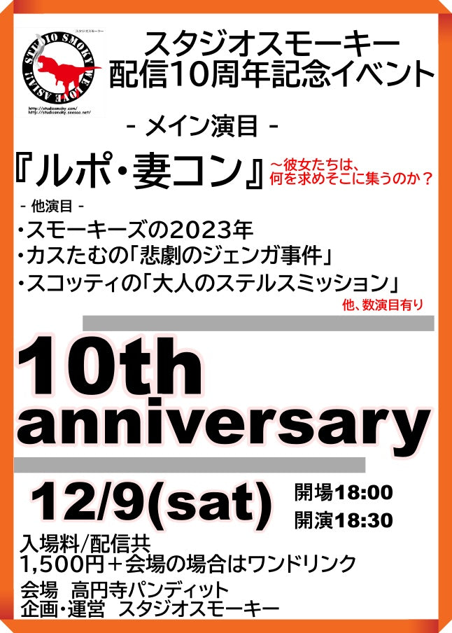 12月9日(土)スタジオスモーキー配信10周年記念イベント