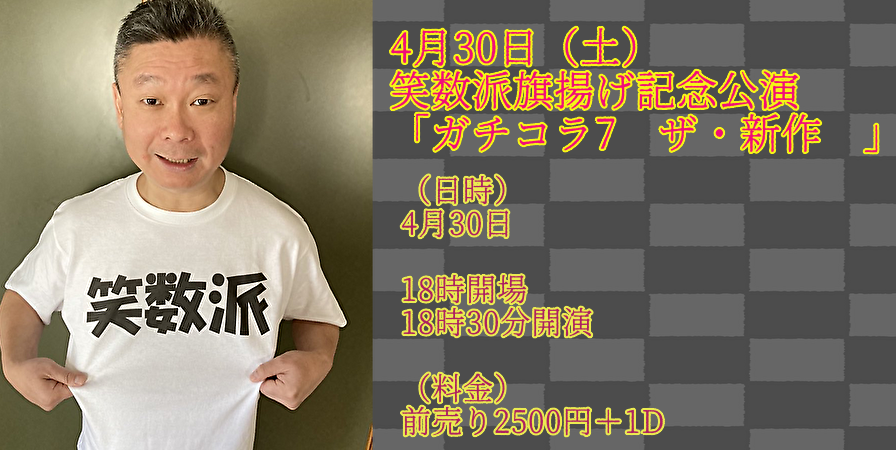 4月30日(土)笑数派旗揚げ記念公演「ガチコラ7〜ザ・新作〜」