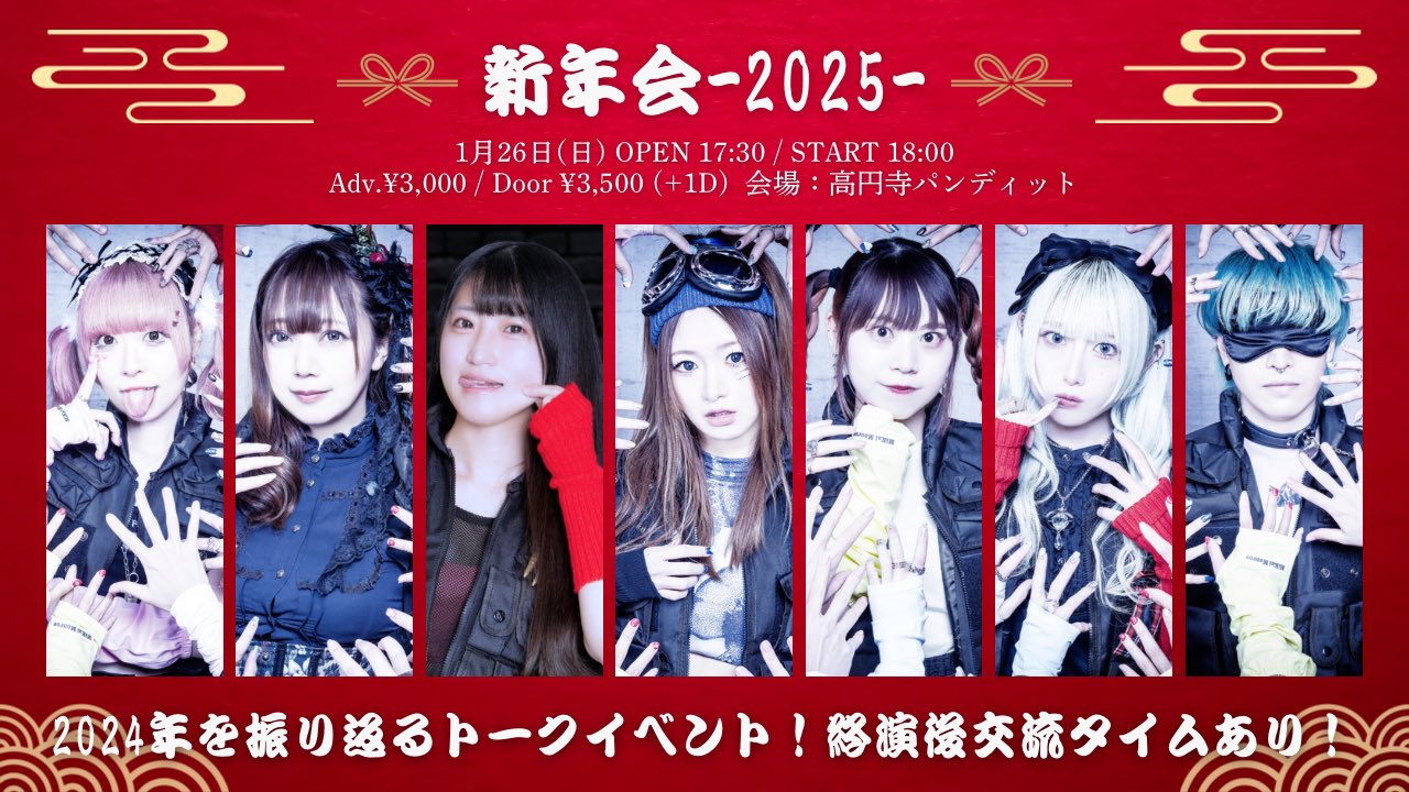 25/1月26日(日)「新年会-2025-」