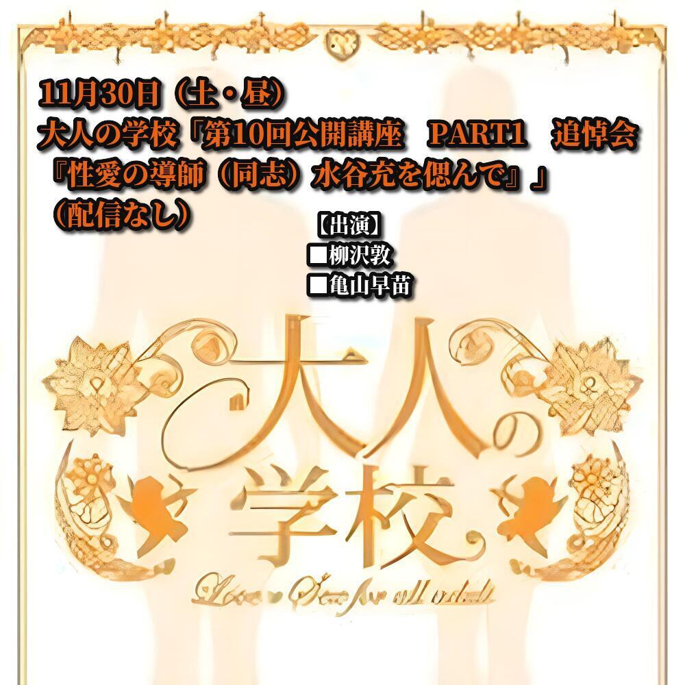 11月30日(土・昼)大人の学校「第10回公開講座 PART1 追悼会『性愛の導師(同志)水谷充を偲んで』」(配信なし)