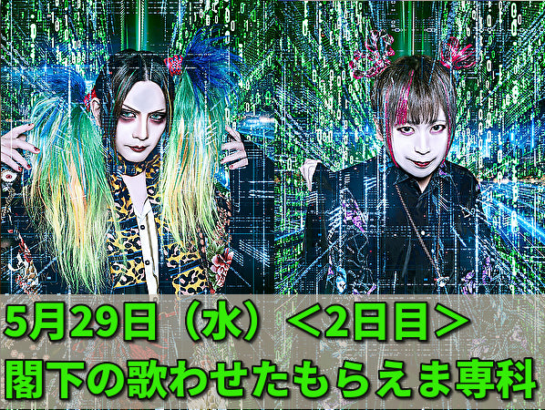 24/5月29日(水)閣下の歌わせたもらえま専科(2日目)