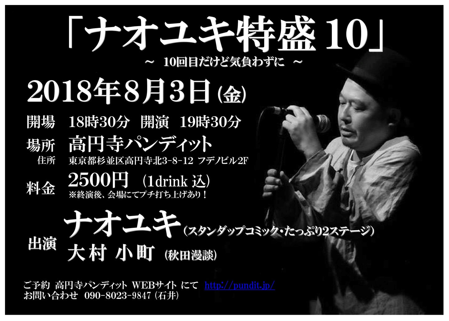 8月3日 (金)『ナオユキ特盛10 ~10回目だけど気負わずに~ 』