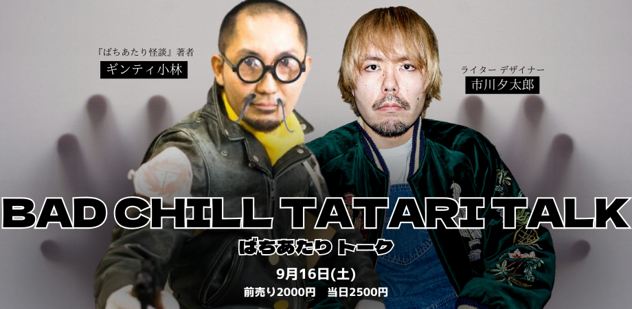 9月16日（土）BAD CHILL TATARI TALK(ばちあたりトーク） – 高円寺Pundit