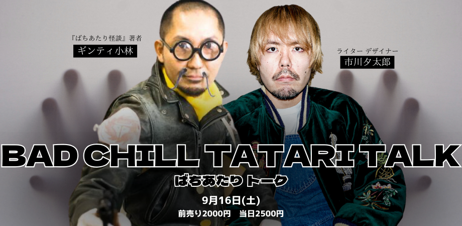 9月16日(土)BAD CHILL TATARI TALK(ばちあたりトーク)