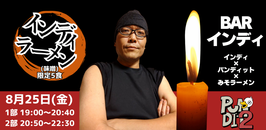 8月25日(金) 怪談師インディ 1日店長『BAR インディ 』
