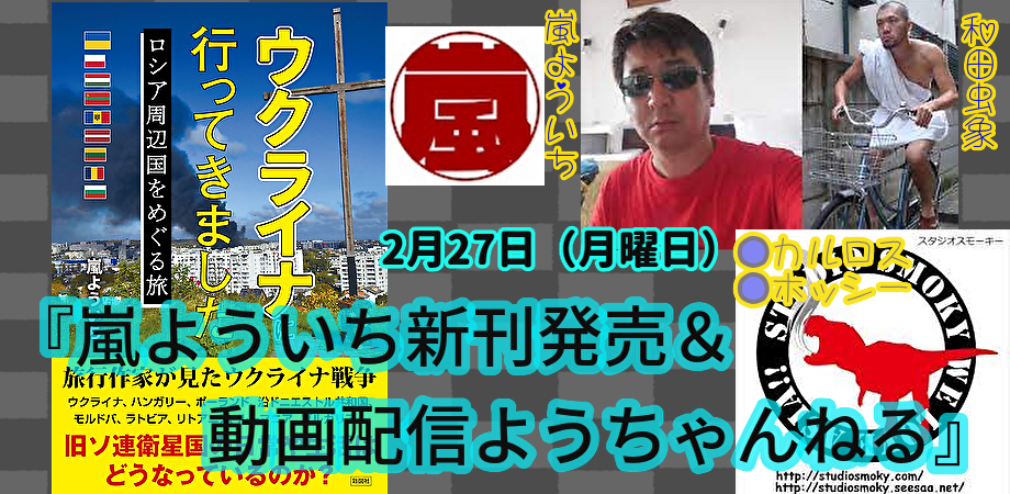 2月27日(月)『嵐よういち新刊発売&動画配信ようちゃんねる』