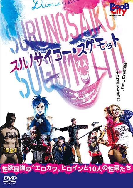 7月22日(土)昼:高円寺パンディット迷画座vol.18 『スルノサイコー・スグモット』DVDリリース記念上映会