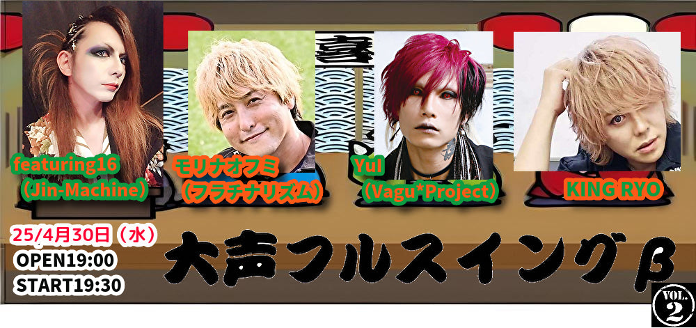 25/4月30日(水)『大声フルスイングβ』Vol.2