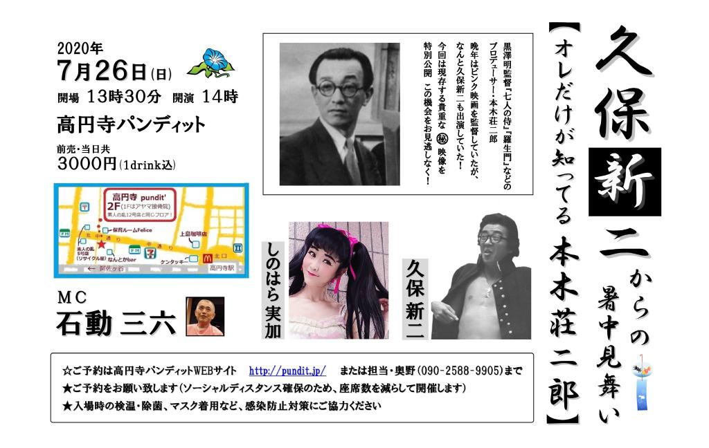 7月26日(日・昼間)【公演延期!】久保新二からの暑中見舞い 【オレだけが知ってる本木荘二郎】