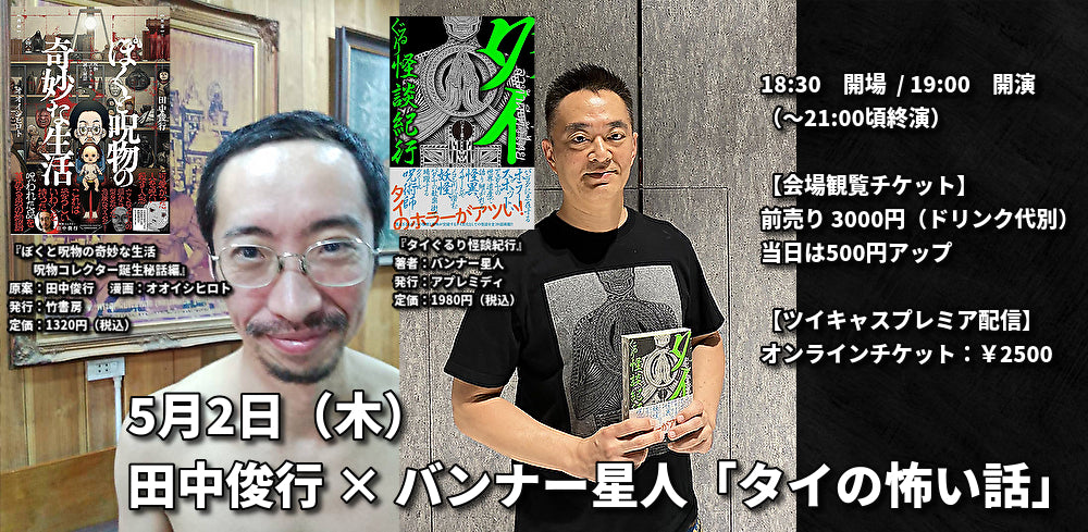 5月2日(木)田中俊行 × バンナー星人「タイの怖い話」