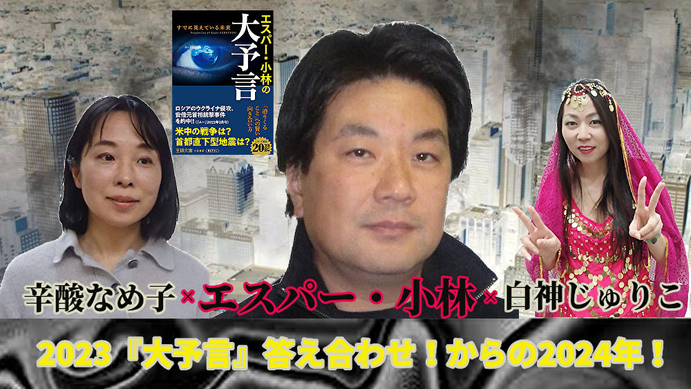 1月15日(月)辛酸なめ子 × エスパー小林 ×白神じゅりこ『2023大予言』の答え合わせからの2024年の予言会