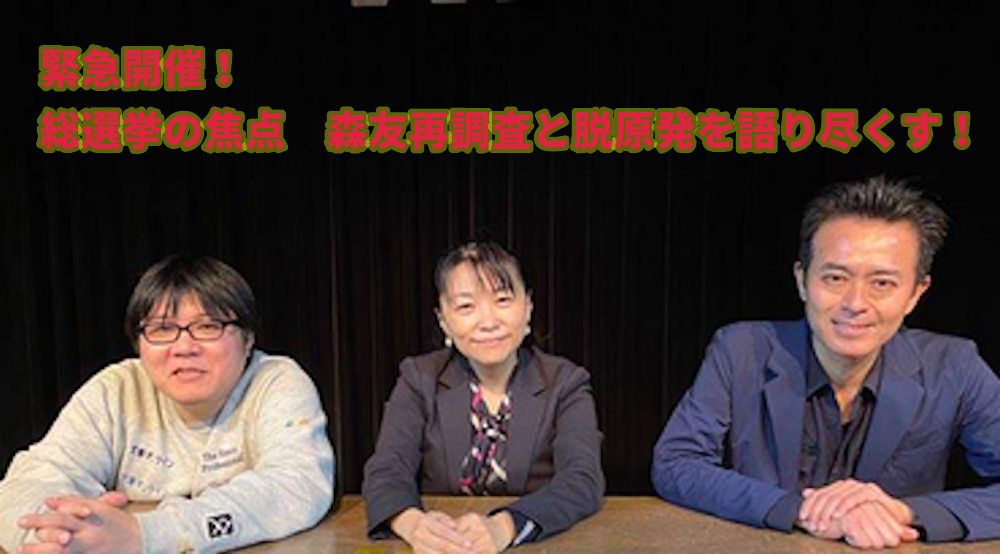 10月24日(日・昼)緊急開催!総選挙の焦点 森友再調査と脱原発を語り尽くす!