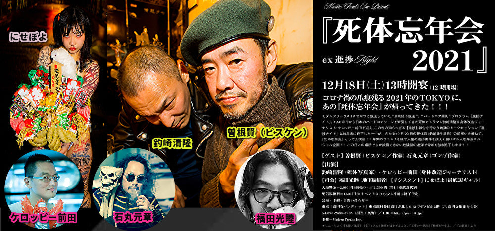 12月18日(土・昼)Modern Freaks Inc. Presents 『死体忘年会 2021』