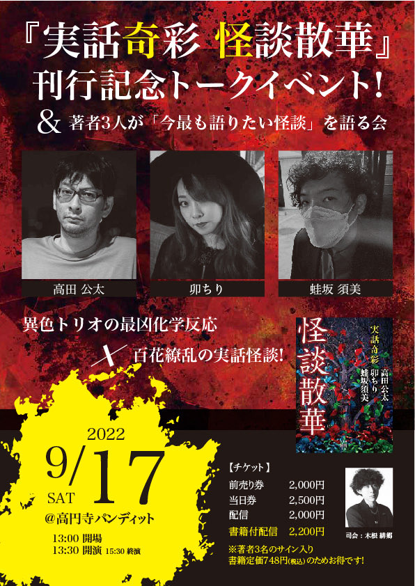 9月17日(土・昼)『実話奇彩 怪談散華』刊行記念トークイベント! &著者3人が「今最も語りたい怪談」を語る会