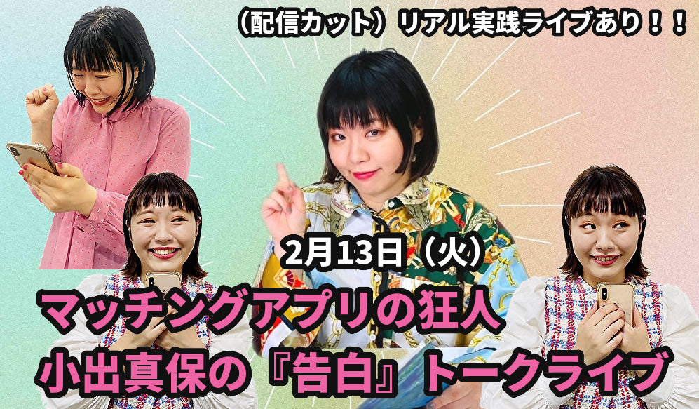2月13日(火)マッチングアプリの狂人:小出真保の『告白』トークライブ