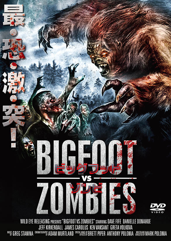 8月21日(日)高円寺パンディット迷画座vol.12『ビッグフットvsゾンビ』プレミア上映会